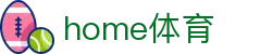 home体育 - home体育下载 - 【app下载中心】